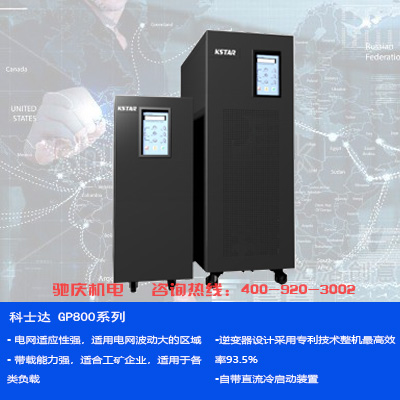  科士達(dá)kstar 工頻智能型UPS GP800系列 不間斷電源